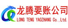 乐平龙腾收账公司